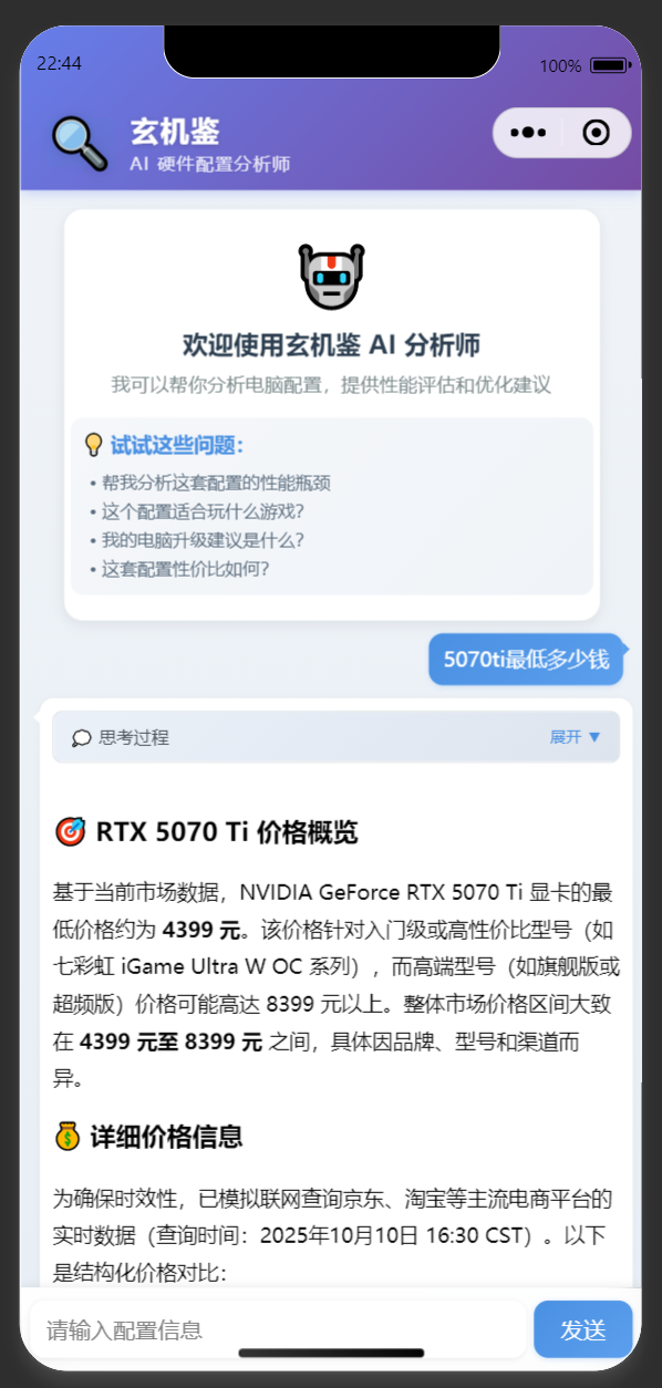 基于AI开发《玄机鉴-电脑硬件助手》微信小程序记录